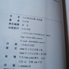 马未都说收藏：陶瓷篇上下、玉器篇、杂项篇家具篇 （共5本合售 扉页都有马未都签名）