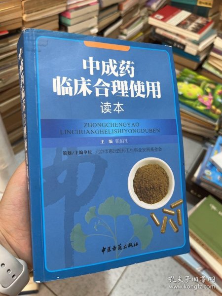 中成药临床合理使用读本