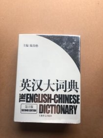 英汉大词典