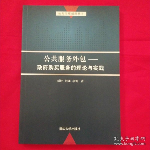 公共服务外包：政府购买服务的理论与实践/公共治理创新丛书