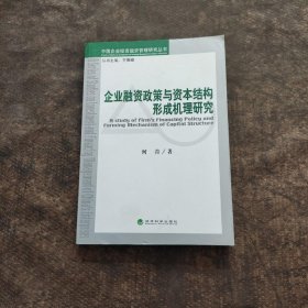 企业融资政策与资本结构形成机理研究