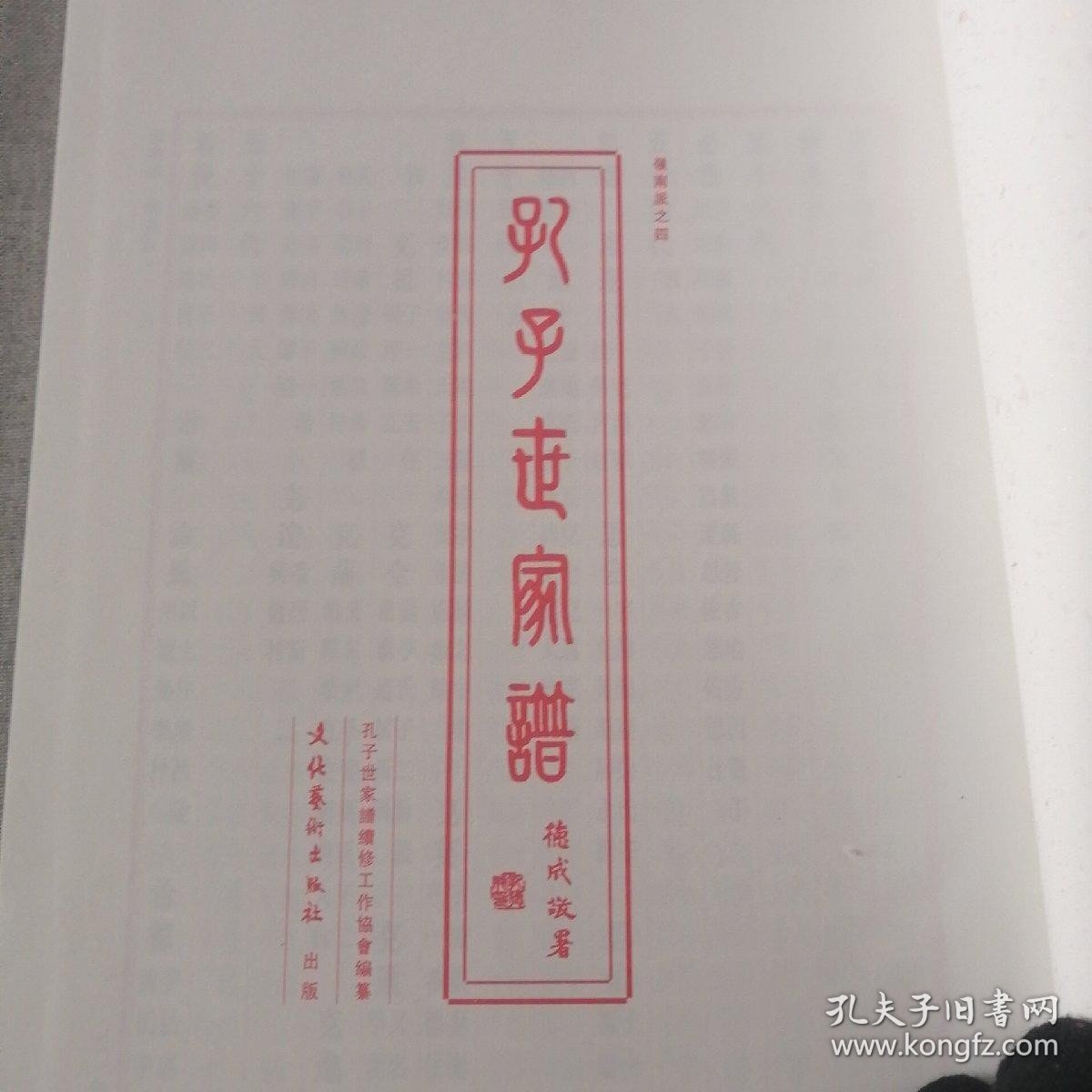 孔子世家谱第六十八册