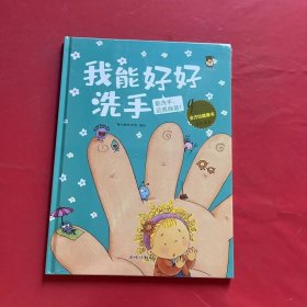 我能好好洗手(勤洗手远离病菌)(精)/全方位健康书原创绘本（全新未拆封）