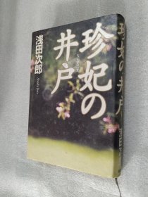 珍妃の井戸 浅田次郎 (著) 日文原版 32开 精装本