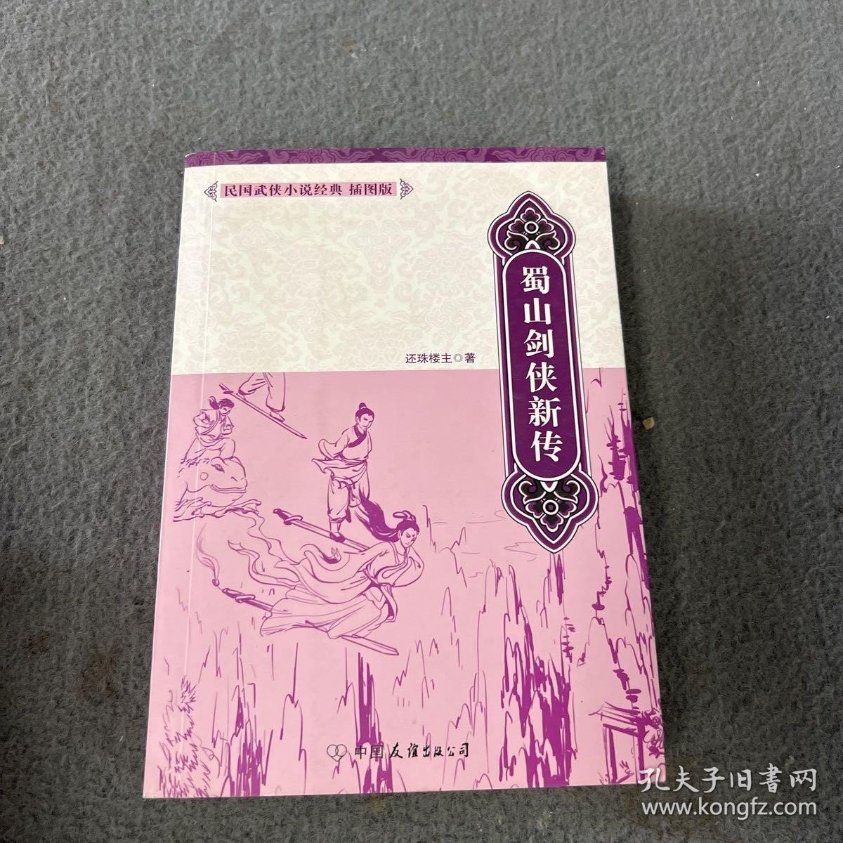 蜀山剑侠新传 品好 正版 现货 当天发货