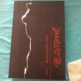 豆蔻梢头———韩美林人体艺术作品集