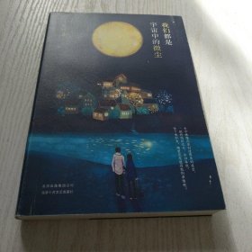 李银河：我们都是宇宙中的微尘