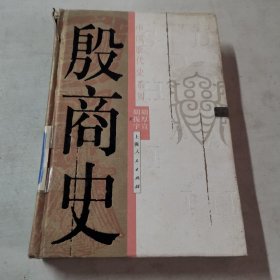 殷商史