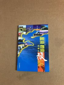 黄海 渤海沿岸之旅