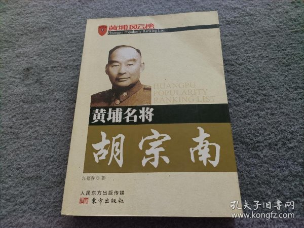 黄埔名将胡宗南