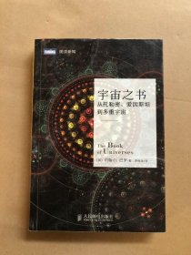 宇宙之书：从托勒密、爱因斯坦到多重宇宙