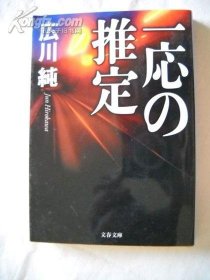 一応の推定 広川純 著 日文原版 文春文库