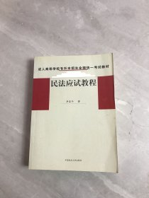 民法应试教程（作者签赠本）