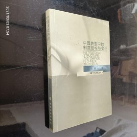 中国转型中的制度结构与变迁 作者签字本