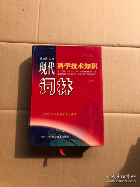 现代科学技术知识词林