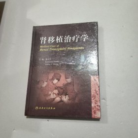 肾移植内科治疗学 全新