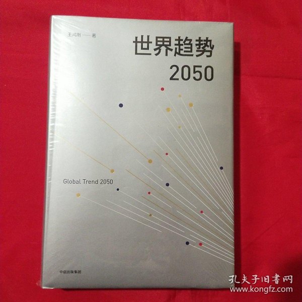 世界趋势2050