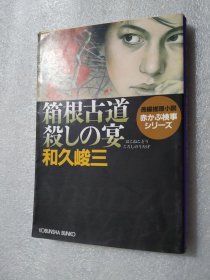 箱根古道殺しの宴―赤かぶ検事シリーズ 和久峻三【著】 日文原版 光文社文库