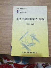 非文学翻译理论与实践