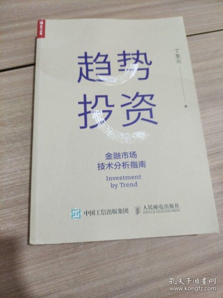 趋势投资金融市场技术分析指南