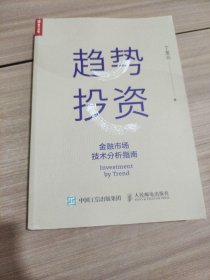 趋势投资金融市场技术分析指南