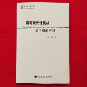 面对现代性挑战：清王朝的应对