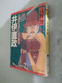 井伊直政―逆境から這い上がった勇将 PHP文库 高野 澄(著) 日语原版