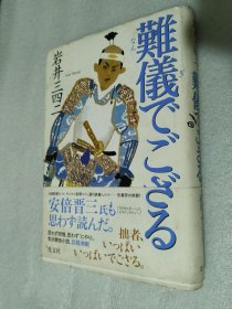 難儀でござる 岩井三四二【著】 日文原版精装