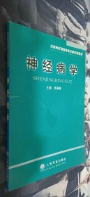 神经病学——中医院校课程体系改革系列教材