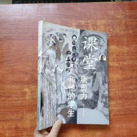 名家课堂：唐勇力和他的学生