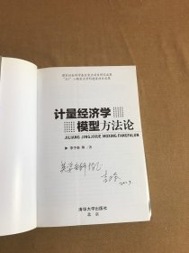 计量经济学模型方法论【李子奈签赠本】