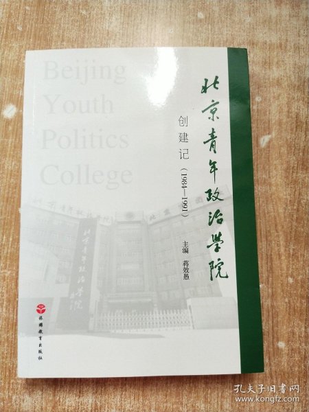 北京青年政治学院创建记（1984-1991）