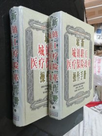 最新城镇职工医疗保险改革操作手册（上、下卷）