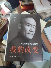 我的改变：个人的现代化40年万科集团创始人王石自传