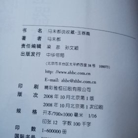 马未都说收藏：陶瓷篇上下、玉器篇、杂项篇家具篇 （共5本合售 扉页都有马未都签名）