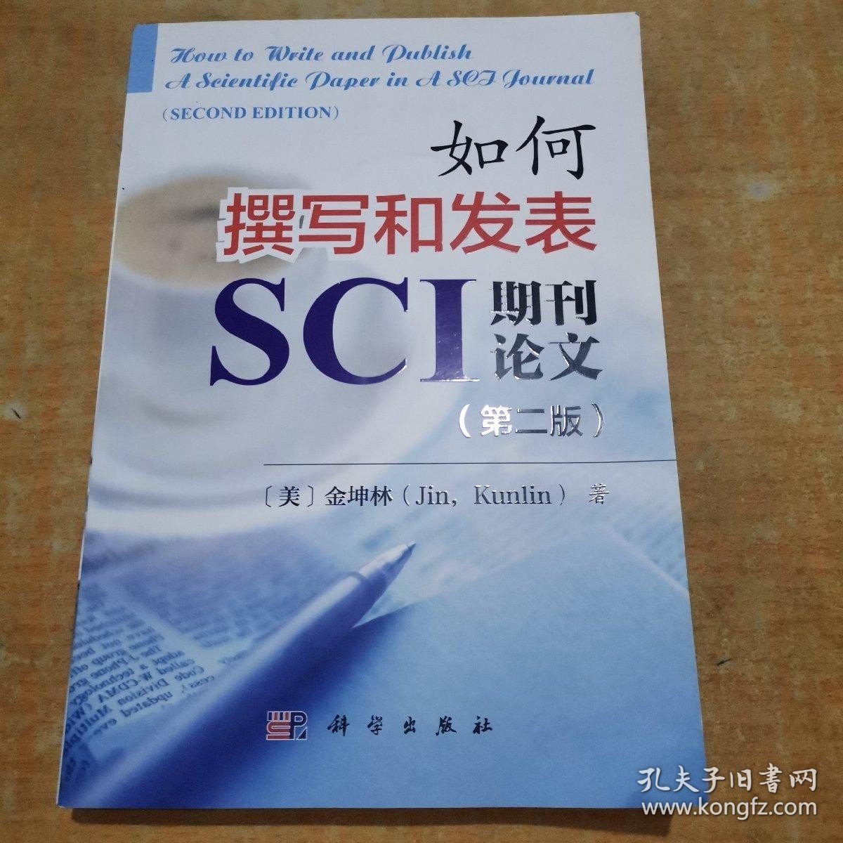 如何撰写和发表SCI期刊论文（第二版） 有少许划线不影响阅读