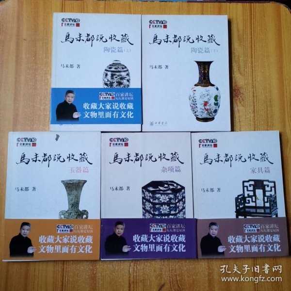 马未都说收藏：陶瓷篇上下、玉器篇、杂项篇家具篇 （共5本合售 扉页都有马未都签名）