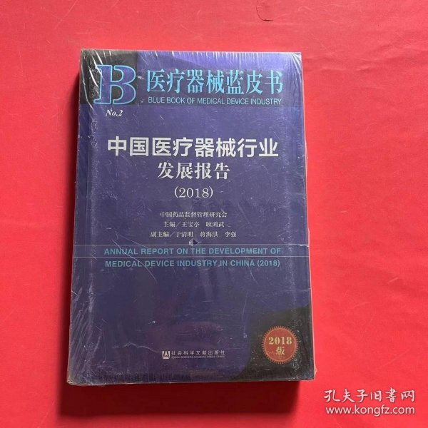 医疗器械蓝皮书：中国医疗器械行业发展报告（2018）