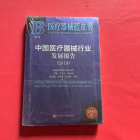 医疗器械蓝皮书：中国医疗器械行业发展报告（2018）