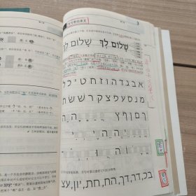 古希伯来语教程【1.基础篇、2.卡千篇、3.七千篇】3本合售 有笔记