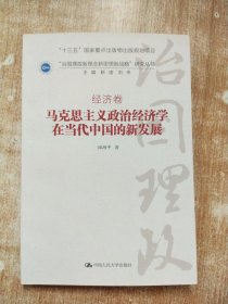 马克思主义政治经济学在当代中国的新发展（“治国理政新理念新思想新战略”研究丛书）