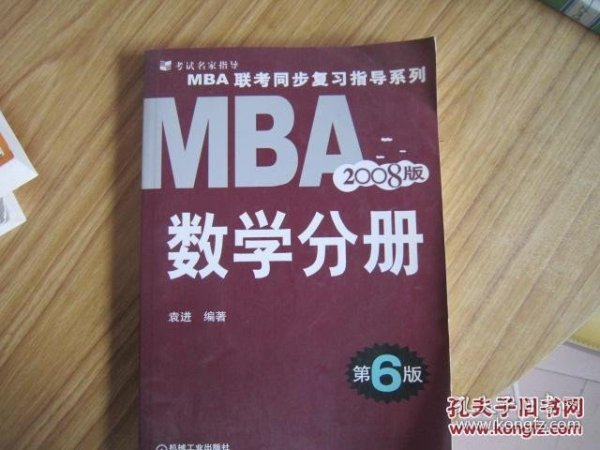 MBA 联考同步复习指导系列:2009MBA联考同步复习指导系列数学分册（第7版）