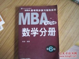 MBA 联考同步复习指导系列:2009MBA联考同步复习指导系列数学分册（第7版）