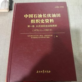 中国石油长庆油田组织史资料（第一卷 第四卷 第五卷） /长庆油田分公司人事处 石油工业出版社