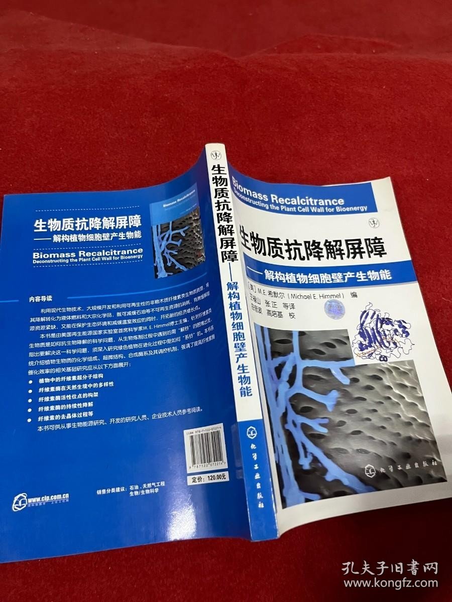 生物质抗降解屏障：解构植物细胞壁产生物能