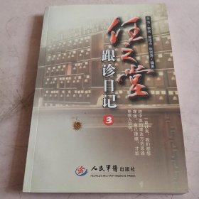 任之堂跟诊日记3