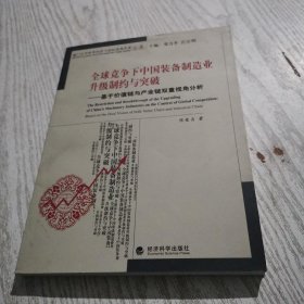 全球竞争下中国装备制造业升级制约与突破：基于价值链与产业链双重视角分析