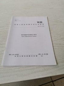 中华人民共和国文化行业标准（WH/T 47-2012）：图书馆数字资源统计规范