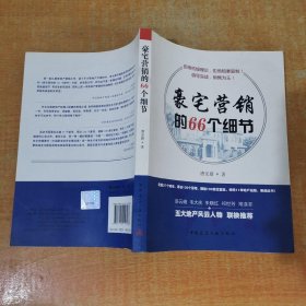 豪宅营销的66个细节