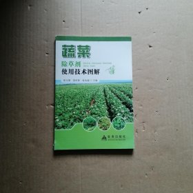 蔬菜除草剂使用技术图解